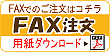 ��FAX�ł����������������܂��I
