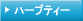 �n�[�u�e�B�[�y���̎��z